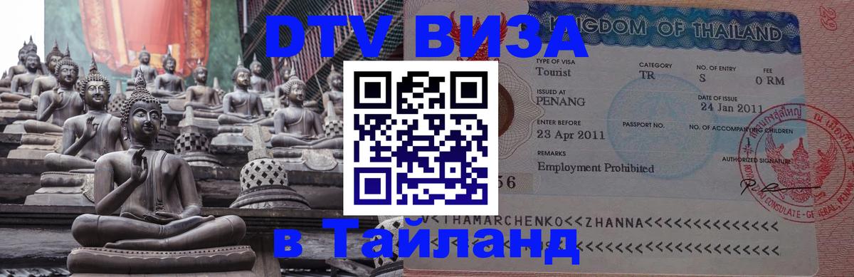 Оформить DTV визу в Тайланд 