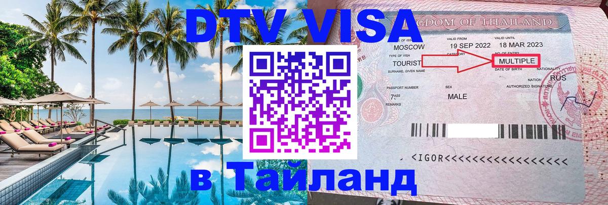 Стоимость и условия DTV визы — оформление в Таиланд под ключ - 