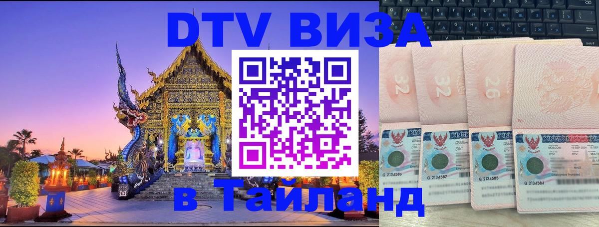 Оформить DTV визу в Тайланд 